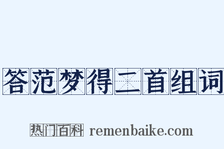 答范梦得二首组词是什么意思的图片
